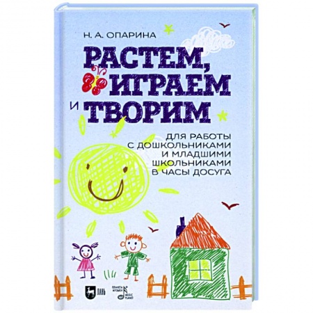 Музыкальное развитие, книга Растем, играем и творим. Для работы с дошкольниками и младшими школьниками в часы досуга купить по низкой цене