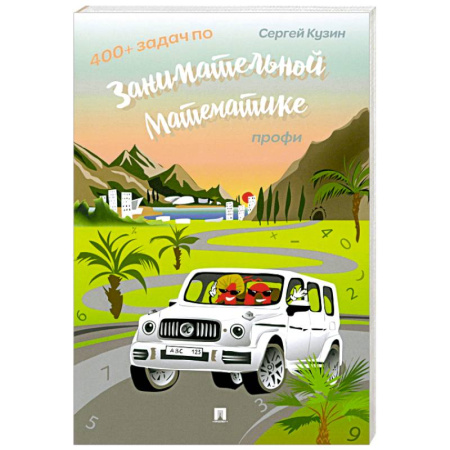 Математика. Алгебра. Геометрия, книга 400+ задач по занимательной математике. Профи: Учебное пособие купить по низкой цене