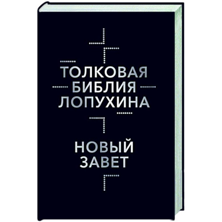 Библия. Евангелия. Тексты, книга Толковая Библия Лопухина. Библейская история Нового Завета. Книга 2 купить по низкой цене