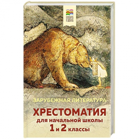 Литература, книга Хрестоматия для начальной школы. 1 и 2 классы. Зарубежная литература купить по низкой цене