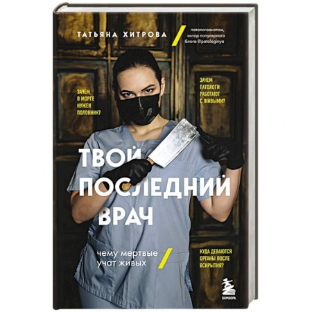 Другие виды специальной медицины, книга Твой последний врач. Чему мертвые учат живых купить по низкой цене