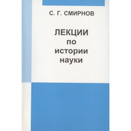 Математика. Алгебра. Геометрия, книга Лекции по истории науки купить по низкой цене