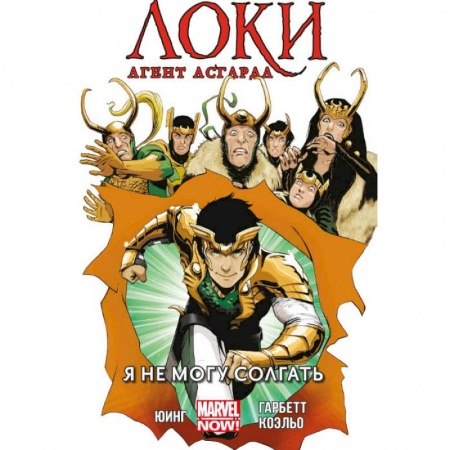 Комиксы. Манга, книга Локи. Агент Асгарда. Том 2. Я не могу соврать купить по низкой цене