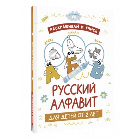 Азбука. Букварь, книга Раскрашивай и учись. Русский алфавит для детей от 2 лет купить по низкой цене