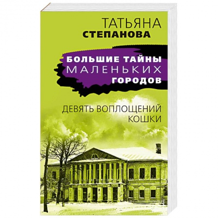 Отечественный женский детектив, книга Девять воплощений кошки купить по низкой цене