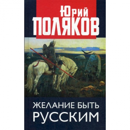 Прикладная социология, книга Желание быть русским купить по низкой цене