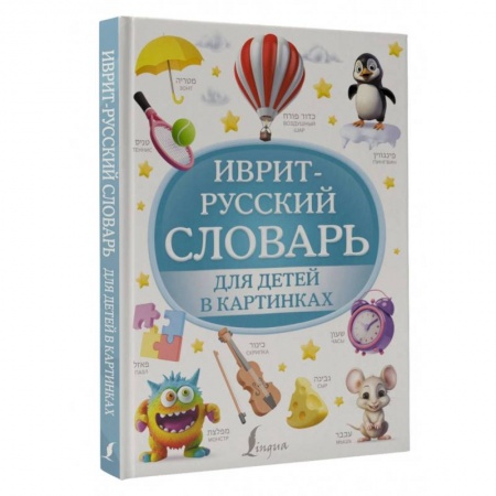 Учебники, самоучители, пособия, книга Иврит-русский словарь для детей в картинках купить по низкой цене