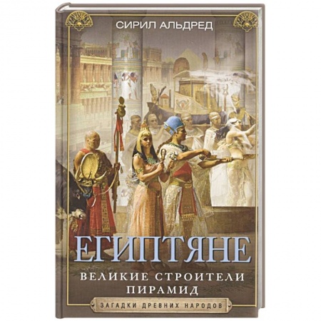 Древний Египет, книга Египтяне. Великие строители пирамид купить по низкой цене