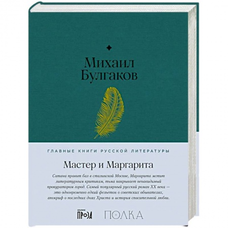 Русская классика, книга Мастер и Маргарита купить по низкой цене