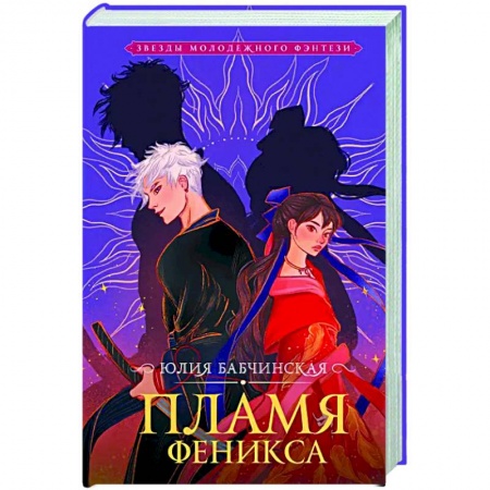Русское фэнтези, книга Пламя Феникса купить по низкой цене