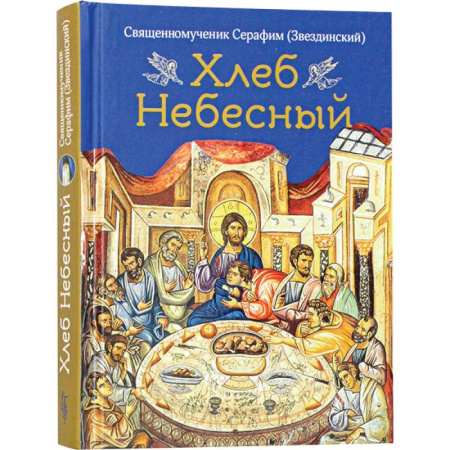 Проповеди, поучения, беседы, письма, книга Хлеб небесный.Проповеди о Божественной литургии купить по низкой цене