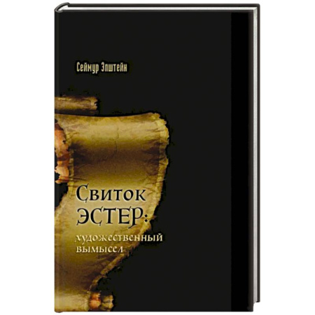 Индуизм, книга Свиток Эстер: истинный авторский замысел купить по низкой цене