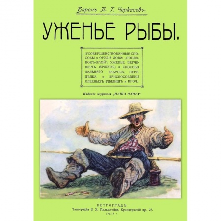 Рыбалка, книга Уженье рыбы купить по низкой цене