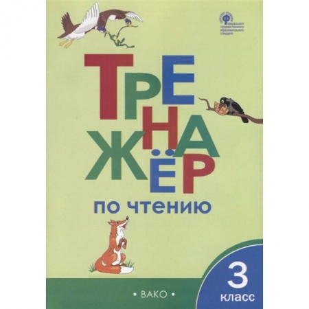 Русский язык. Учебные пособия, книга Тренажер по чтению 3 класс ФГОС купить по низкой цене