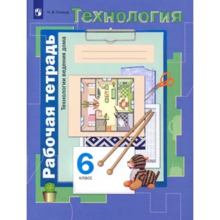 Технология, книга Технология. Технологии ведения дома. 6 класс. Рабочая тетрадь. ФГОС купить по низкой цене