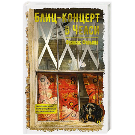 Зарубежная современная проза, книга Блиц-концерт в Челси купить по низкой цене