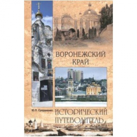 Россия, книга Воронежский край купить по низкой цене