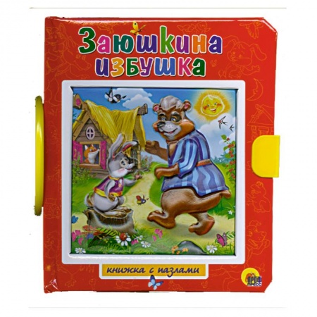 Книги, книга Заюшкина избушка. Пазлы с замком купить по низкой цене