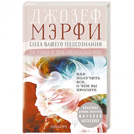 Парапсихология, книга Сила вашего подсознания. Как получить все, о чем вы просите купить по низкой цене