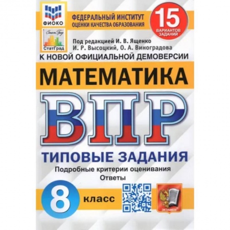 Математика. Алгебра. Геометрия, книга ВПР ФИОКО Математика. 8 класс. 15 вариантов. Типовые Задания купить по низкой цене