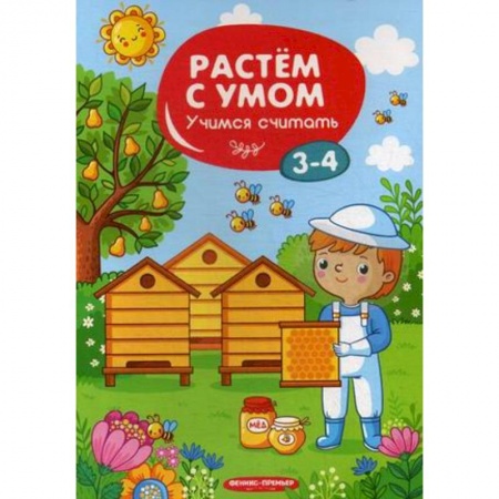 Знакомство с миром, развитие малыша, книга Учимся считать. 3-4 года купить по низкой цене
