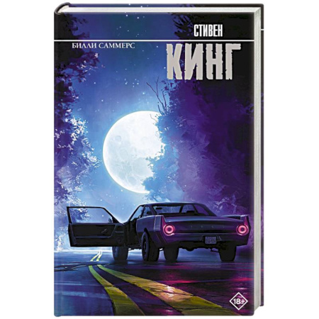 Классическая зарубежная фантастика, книга Билли Саммерс купить по низкой цене