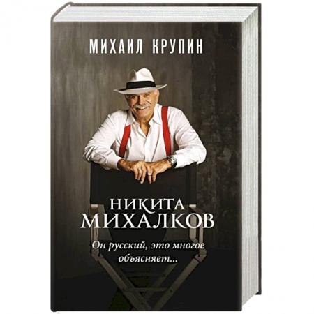 Мемуары, биографии деятелей культуры, искусства, книга Никита Михалков. 'Он русский,это многое объясняет' купить по низкой цене