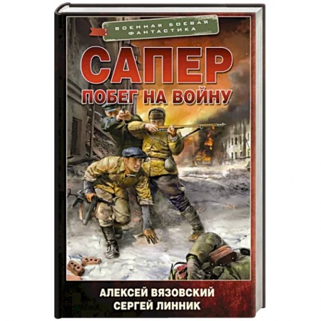 Боевая фантастика, книга Сапер. Побег на войну купить по низкой цене