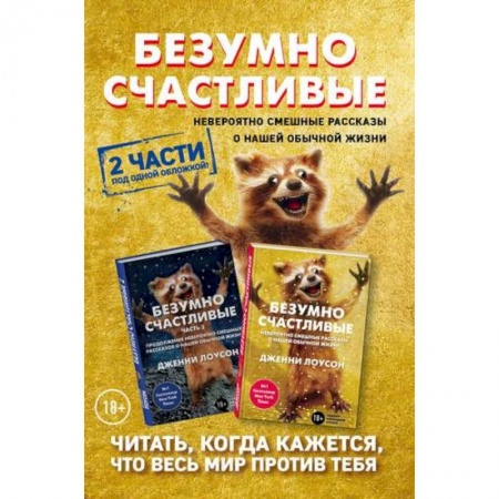 Практическая психология, книга Комплект. Безумно счастливые. Невероятно смешные рассказы о нашей обычной жизни. 2 части под одной обложкой купить по низкой цене