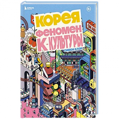 Культура, искусство, книга Корея. Феномен К-культуры купить по низкой цене