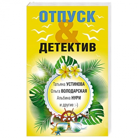 Комедийный, иронический детектив, книга Отпуск & Детектив купить по низкой цене
