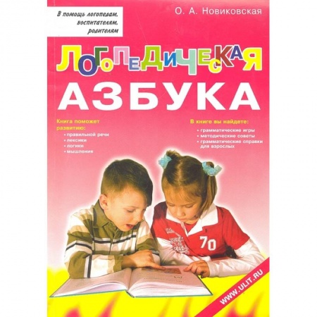 Логопедия, книга Логопедическая азбука. Обучение грамоте детей дошкольного возраста: Учебное пособие. купить по низкой цене
