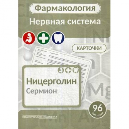 Фармакология, рецептура, книга Фармакология. Нервная система. Карточки. Учебное пособие купить по низкой цене
