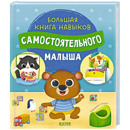 Развитие общих способностей, книга Большая книга навыков самостоятельного малыша купить по низкой цене