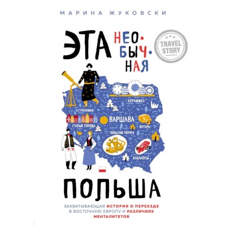 Путешествия. Туризм, книга Эта необычная Польша. Захватывающая история о переезде в Восточную Европу и различиях менталитетов купить по низкой цене