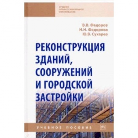 Строительство, книга Реконструкция зданий, сооружений и городской застройки. Учебное пособие купить по низкой цене