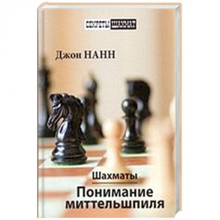 Шахматы. Шашки, книга Шахматы.Понимание миттельшпиля купить по низкой цене