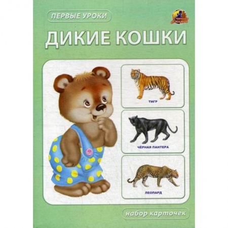 Знакомство с миром, развитие малыша, книга Дикие кошки купить по низкой цене