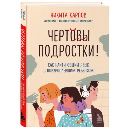 Психология для родителей, книга Чертовы подростки!  Как найти общий язык с повзрослевшим ребенком купить по низкой цене