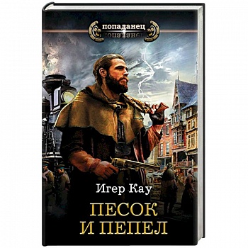 Песок и пепел