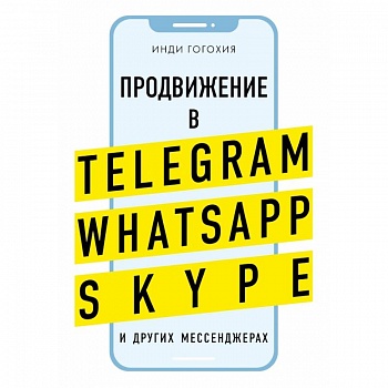 Продвижение в Telegram, WhatsApp, Skype и других мессенджерах
