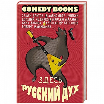 Здесь русский дух