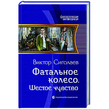 Фатальное колесо. Шестое чувство Фатальное колесо. Шестое чувство