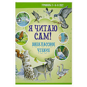 Внеклассное чтение. Уровень 3. 6-8 лет