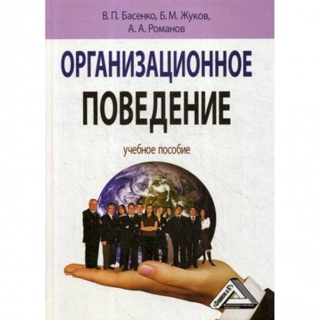Организационный и производственный менеджмент, книга Организационное поведение: современные аспекты трудовых отношений купить по низкой цене