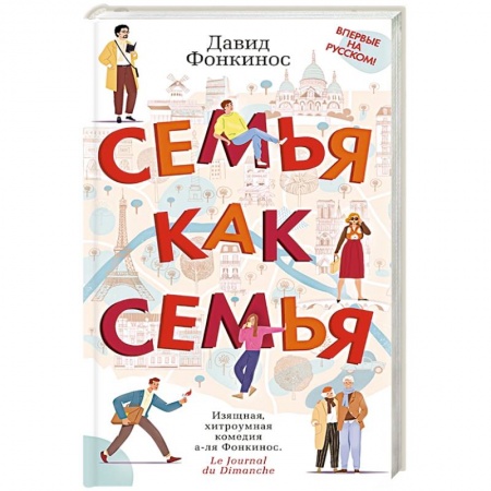 Зарубежная современная проза, книга Семья как семья купить по низкой цене
