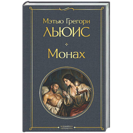 Зарубежная классика, книга Монах купить по низкой цене