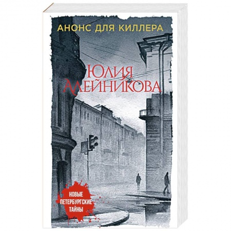 Классика отечественного детектива, книга Анонс для киллера купить по низкой цене