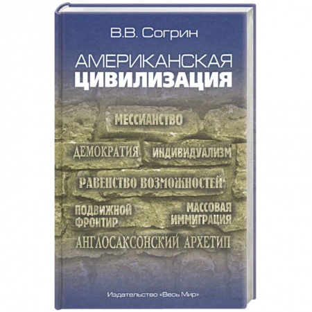 США, книга Американская цивилизация купить по низкой цене