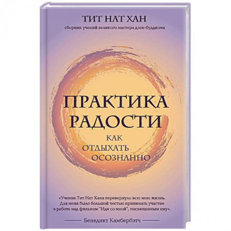 Практическая эзотерика, книга Практика радости. Как отдыхать осознанно купить по низкой цене